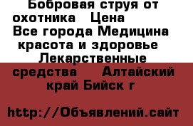 Бобровая струя от охотника › Цена ­ 3 500 - Все города Медицина, красота и здоровье » Лекарственные средства   . Алтайский край,Бийск г.